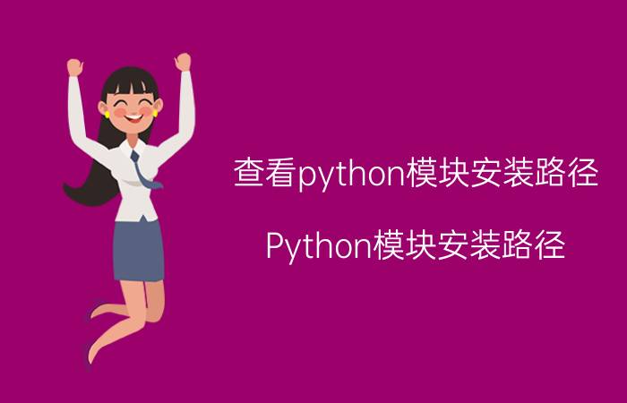 查看python模块安装路径 Python模块安装路径